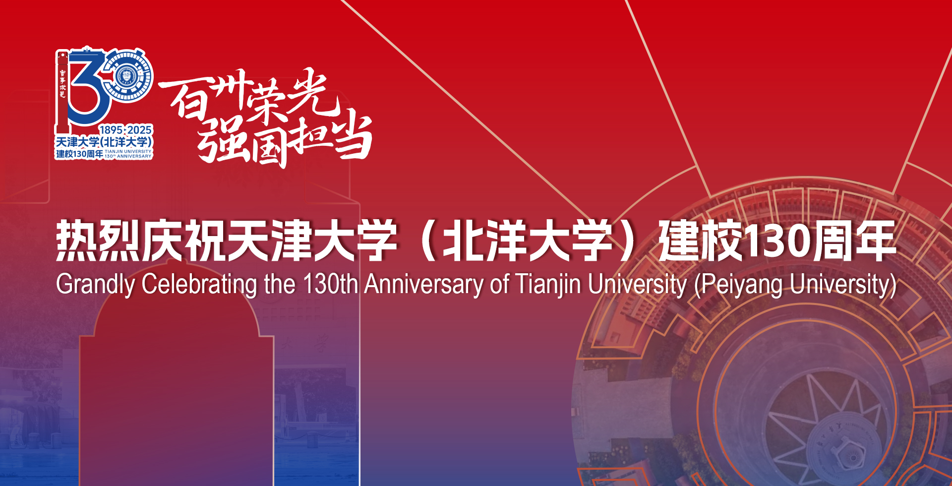 熱烈慶祝天津大學(北洋大學)建校130周年